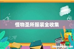 怪物圣所服装全收集