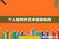 个人如何开艺术培训机构