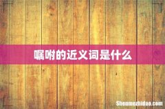 嘱咐的近义词是什么