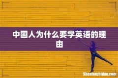 中国人为什么要学英语的理由