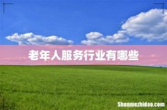 老年人服务行业有哪些