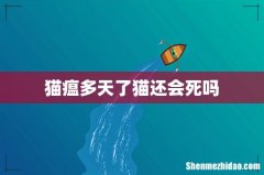 猫瘟多天了猫还会死吗
