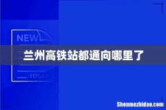 兰州高铁站都通向哪里了