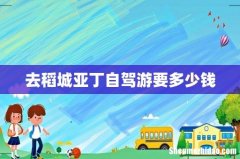 去稻城亚丁自驾游要多少钱
