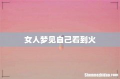 女人梦见自己看到火