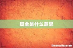 周全是什么意思