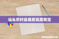 汕头农村自建房高度规定