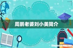 周鹏老婆刘小美简介