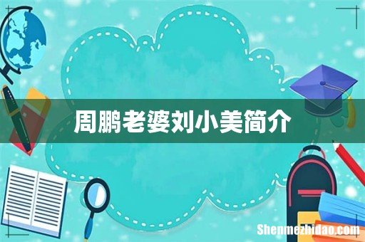 周鹏老婆刘小美简介