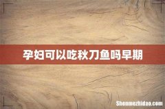 孕妇可以吃秋刀鱼吗早期