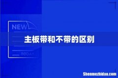 主板带和不带的区别
