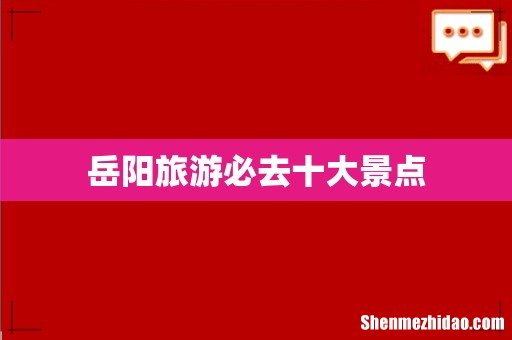岳阳旅游必去十大景点