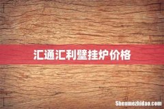 汇通汇利壁挂炉价格