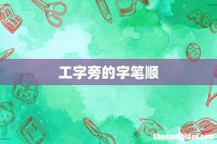 工字旁的字笔顺