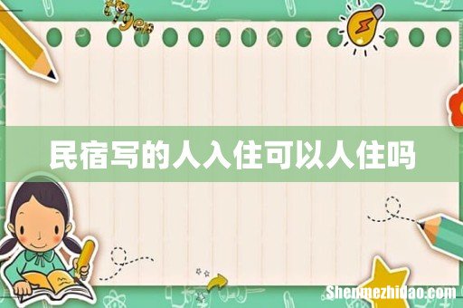 民宿写的人入住可以人住吗
