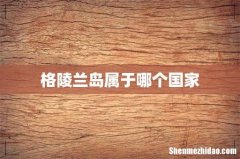 格陵兰岛属于哪个国家