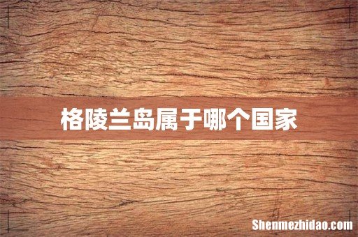 格陵兰岛属于哪个国家