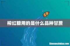 榨红糖用的是什么品种甘蔗