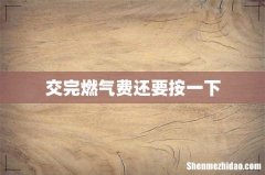 交完燃气费还要按一下