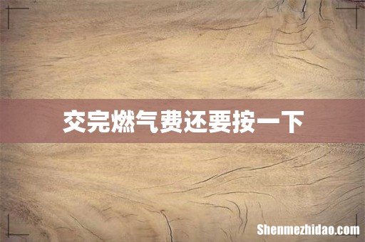 交完燃气费还要按一下