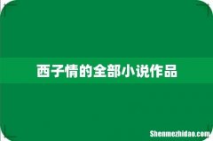 西子情的全部小说作品