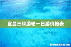 宜昌三峡游轮一日游价格表
