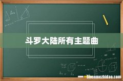 斗罗大陆所有主题曲