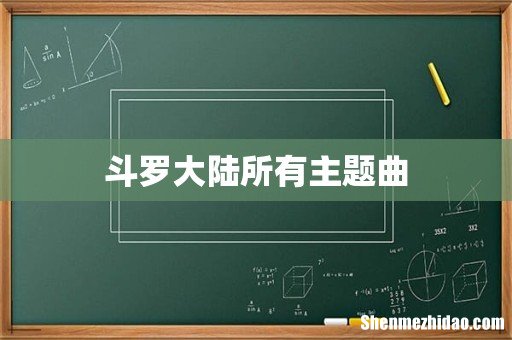 斗罗大陆所有主题曲