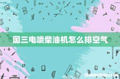 国三电喷柴油机怎么排空气