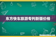 东方快车旅游专列新疆价格
