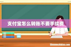 支付宝怎么转账不要手续费