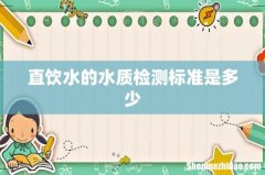 直饮水的水质检测标准是多少