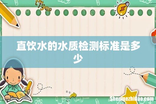 直饮水的水质检测标准是多少