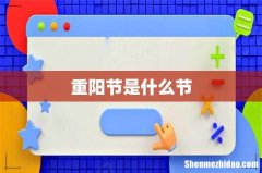 重阳节是什么节