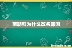 南朝鲜为什么改名韩国