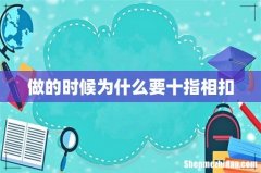 做的时候为什么要十指相扣