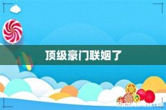 顶级豪门联姻了