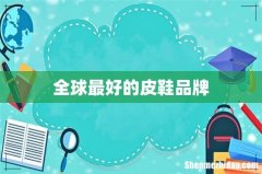 全球最好的皮鞋品牌