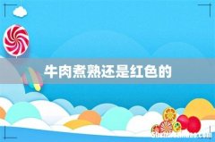 牛肉煮熟还是红色的