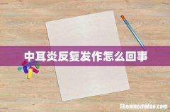 中耳炎反复发作怎么回事