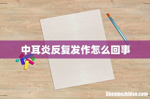 中耳炎反复发作怎么回事