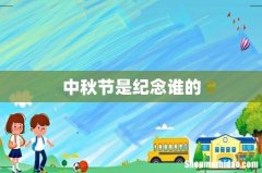 中秋节是纪念谁的
