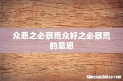众恶之必察焉众好之必察焉的意思