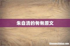 朱自清的匆匆原文