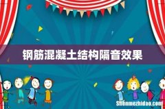 钢筋混凝土结构隔音效果