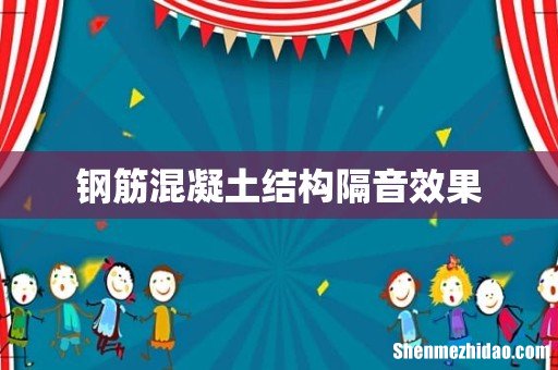 钢筋混凝土结构隔音效果