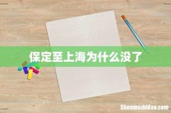 保定至上海为什么没了