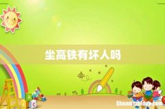 坐高铁有坏人吗
