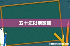 五十年以后歌词