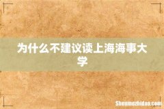 为什么不建议读上海海事大学